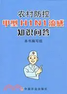 在飛比找三民網路書店優惠-農村防控甲型H1N1流感知識問答（簡體書）