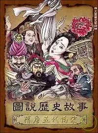 在飛比找博客來優惠-圖說歷史故事，隋唐五代兩宋