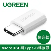 在飛比找PChome24h購物優惠-綠聯 USB Type-C轉接頭 快充款 白色