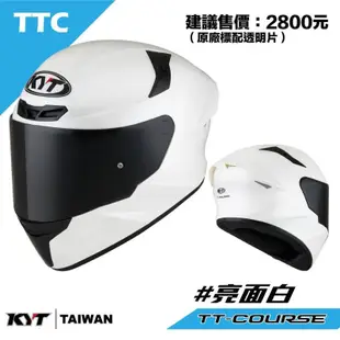 熊帽 🌟現貨 限量KYT TTC TT-COURSE 素色 TTC素色白 TTC霧面黑 全罩式 安全帽 耳機槽 眼鏡溝
