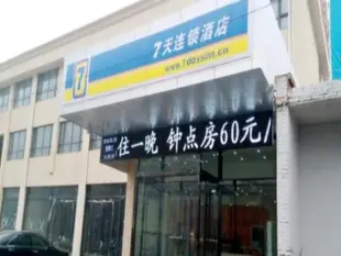 7天連鎖酒店開封金耀路清明上河園店7 Days Inn Kaifeng Jinliao Road Qingmingshanghe Park Branck