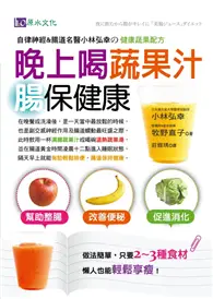 在飛比找TAAZE讀冊生活優惠-晚上喝蔬果汁 腸保健康：自律神經＆腸道名醫小林弘幸的健康蔬果