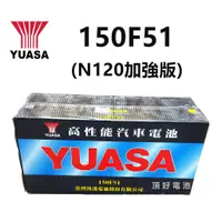 在飛比找蝦皮購物優惠-頂好電池-台中 台灣湯淺 YUASA 150F51 高性能加