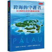 在飛比找金石堂優惠-跨海的守護者【2019增訂版】：新光醫院扎根帛琉醫療的故事