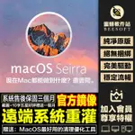 蘋果電腦MACOS 10.12 SIERRA系統遠端重灌製作引導碟升級/降級/重灌 售后保固 不成功不收費