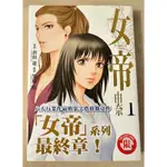 18🈲🚫漫畫 女帝～由奈1-5集無章釘 倉科遼 日本歌舞伎町復仇荊棘奮進之路 女帝系列最終章～八大行業作品金字塔頂點之作