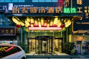 怡家城市酒店(綿陽鐵牛廣場店)Yijia City Hotel (Mianyang Tieniu Square)