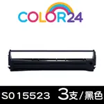 【COLOR24】FOR EPSON 3入組 S015523 黑色相容色帶 /適用LX-300/800/LQ-800/500/500C/550/550C/570