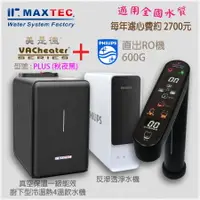 在飛比找PChome24h購物優惠-MAXTEC美是德 VAChearter-PLUS 一級真空