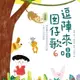 【有聲書】逗陣來唱囡仔歌6—幼幼篇