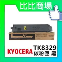 在飛比找樂天市場購物網優惠-KYOCERA 京瓷 TK-8329 相容碳粉 印表機/列表
