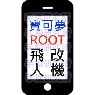 【手機研究所】Android全套ROOT改機 寶可夢飛人空軍 刷機 解鎖 Pokemon Go/GPS JoyStick