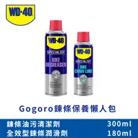 在飛比找PChome24h購物優惠-WD-40 Gogoro 鍊條保養懶人包 (鍊條油污清潔劑+