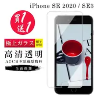 在飛比找momo購物網優惠-IPhone SE2 保護貼 SE3 保護貼 買一送一日本A