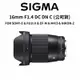 【SIGMA】16mm F1.4 DC DN C FOR 5種接環 (公司貨) 廠商直送 原廠保固 大光圈廣角