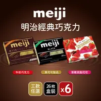 在飛比找momo購物網優惠-【Meiji 明治】牛奶巧克力/黑可可製品/草莓夾餡可可製品