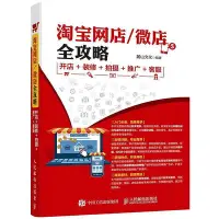 在飛比找Yahoo!奇摩拍賣優惠-瀚海書城 淘寶網店 微店全攻略 開店裝修拍攝推廣客服 電子商