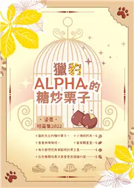 在飛比找TAAZE讀冊生活優惠-獵豹Alpha的糖炒栗子 (電子書)