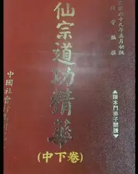 在飛比找露天拍賣優惠-仙宗道功精華 中下卷 精裝版 高清掃描定制版