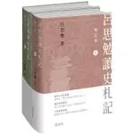 呂思勉讀史札記（增訂本）（上下冊）