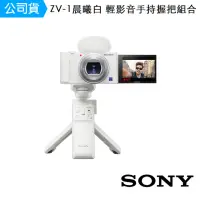 在飛比找momo購物網優惠-【SONY 索尼】數位相機 ZV-1晨曦白 輕影音手持握把組