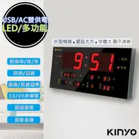 在飛比找momo購物網優惠-【KINYO】LED多功能數位萬年曆電子鐘 鬧鐘/USB/A