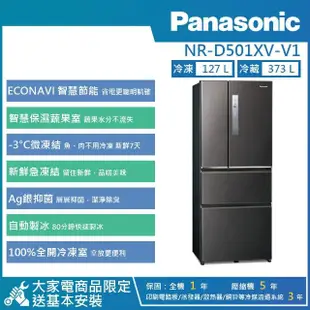 【Panasonic 國際牌】500公升 一級能效智慧節能變頻對開四門冰箱(NR-D501XV)