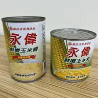 在飛比找蝦皮購物優惠-[台灣出貨]廣達香 永偉玉米醬425g 永偉玉米粒340g 