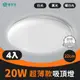 【青禾坊】好安裝系列 歐奇 20W LED 超薄款吸頂燈(TK-DE003W)-4入