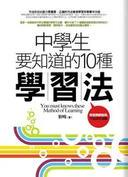 在飛比找TAAZE讀冊生活優惠-中學生要知道的10種學習法 (二手書)