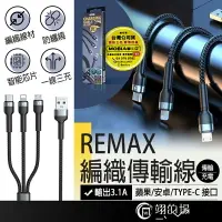 在飛比找樂天市場購物網優惠-REMAX 3.1A 三合一充電線 一拖三 編織充電線 傳輸