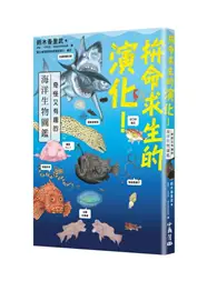 在飛比找TAAZE讀冊生活優惠-拚命求生的演化！奇怪又有趣的海洋生物圖鑑