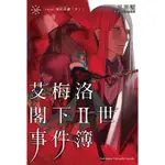 艾梅洛閣下II世事件簿 1-8+9+10完│贈書套│三田誠│角川小說 │BJ4動漫