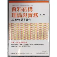 在飛比找蝦皮購物優惠-資料結構 理論與實務 java 第二版(八成新)