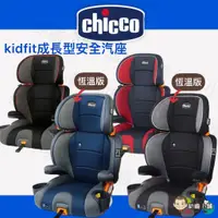 在飛比找蝦皮購物優惠-幼齒小舖✨【台灣公司貨】Chicco KidFit adap