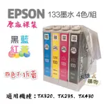 限量促銷↘ 原廠裸裝 EPSON NO.133墨水 4色/組