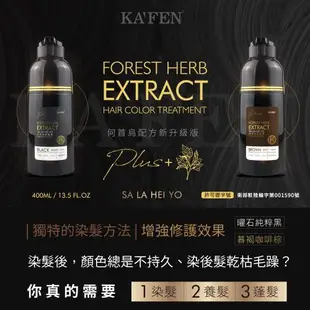 【KAFEN卡氛】《2入組》何首烏染髮膏曜石純粹黑/暮褐咖啡棕 400ml 【贈】保濕荷蛋髮膜12ml*5顆