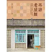 再訪老屋顏：前進離島、探訪職人，深度挖掘老台灣的生活印記與風華保存