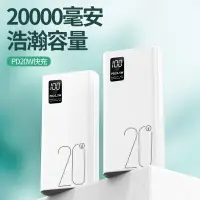 在飛比找樂天市場購物網優惠-20000mAh便攜大容量移動電源 PD22.5W雙向快充充