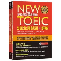 在飛比找蝦皮商城優惠-New TOEIC多益新制黃金團隊5回全真試題＋詳解(附2M