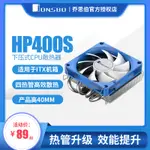 ✬喬思伯HP400S 下壓式散熱器超薄4熱管ITX一件式機CPU風扇17