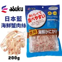 在飛比找蝦皮商城精選優惠-ASUKU 日本藍 海鮮蟹肉絲 大魚乾 經濟包 日本原廠直送