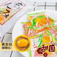 在飛比找PChome24h購物優惠-黃金桔(單顆包) 200g 酸甘甜 蜜餞 解膩 古早味蜜餞 