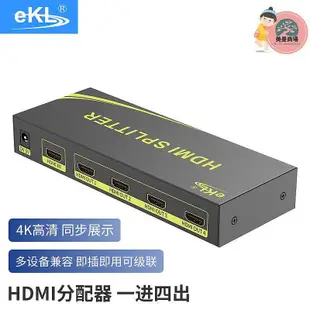 EKL-HS104 hdmi分配器1進4出高清視頻 電腦一進四出1080P帶4K