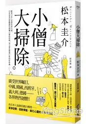 在飛比找樂天市場購物網優惠-小僧大掃除：跟著日本人氣僧侶學打掃，日常家事也能轉換為砥礪心