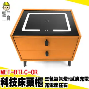 頭手工具 臥室 小夜燈 邊桌 MET-BTLC-OR 客廳置物櫃 床邊桌 多功能收納櫃 邊櫃