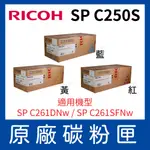 RICOH 理光SP C250S 原廠彩色盒裝-單一色