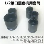 1/2英寸12.5MM黑色氣動套筒頭機用外六角套筒子8/9/11/23/34/36MM