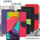 現貨 皮套 OPPO A79 5G 經典書本雙色磁釦側翻可站立皮套 手機殼 保護套 可插卡 可站立 掀蓋殼 掀蓋套