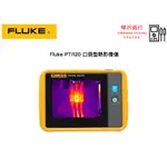 FLUKE PTI120 9HZ 口袋型熱影像儀  原廠現貨  樺沢商行